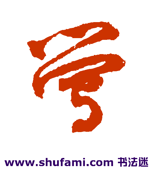 近卫信寻草书书法作品欣赏
