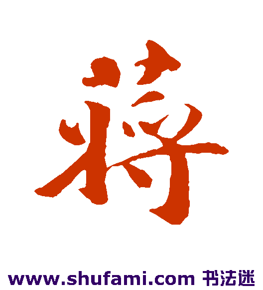蒋灿行书书法作品欣赏