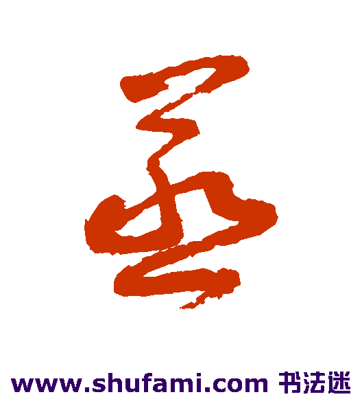 詹景凤草书书法作品欣赏