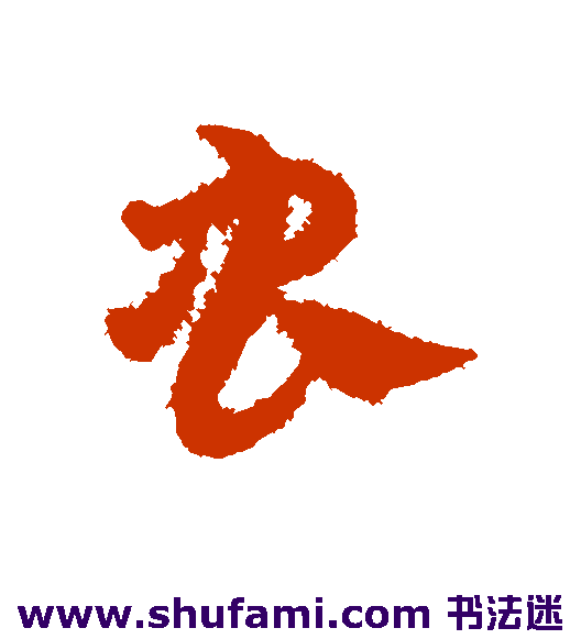 邓文原草书书法作品欣赏