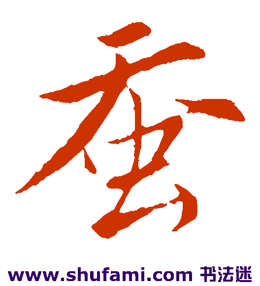唐寅 楷书 蚕