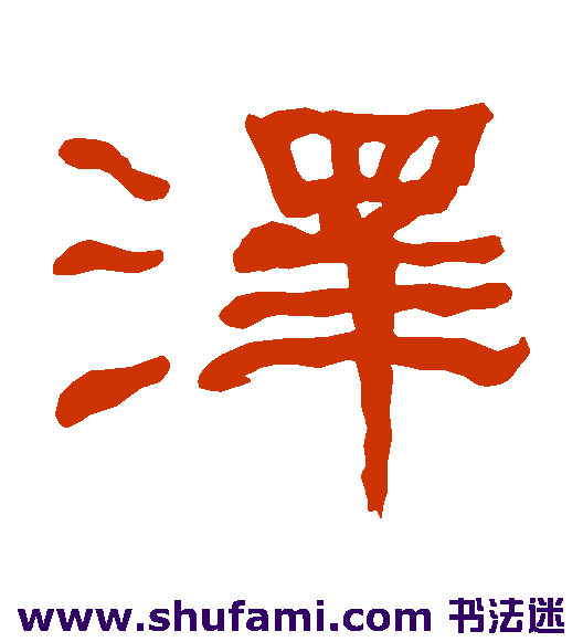 衡方碑隶书书法作品欣赏