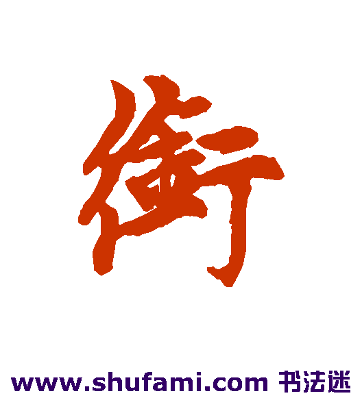 衔