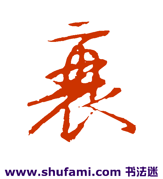 颜真卿 草书 衰