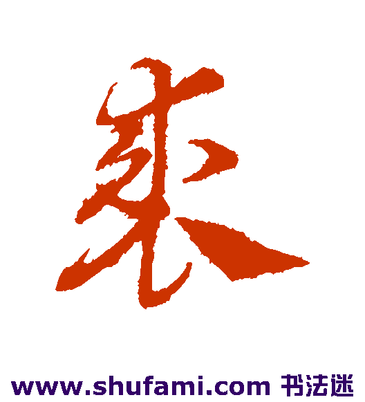 邓文原草书书法作品欣赏
