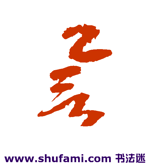 边武草书书法作品欣赏