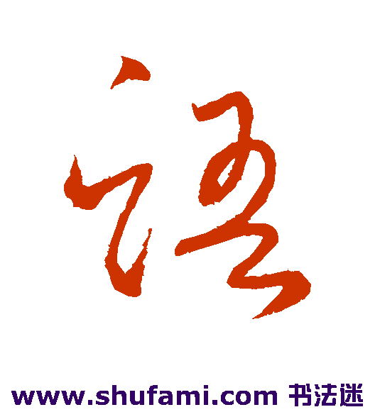 怀素草书书法作品欣赏