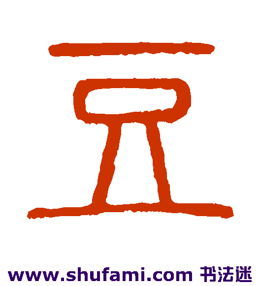 说文解字 篆书 豆