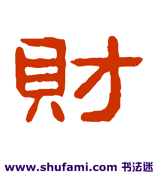 吴隐隶书书法作品欣赏