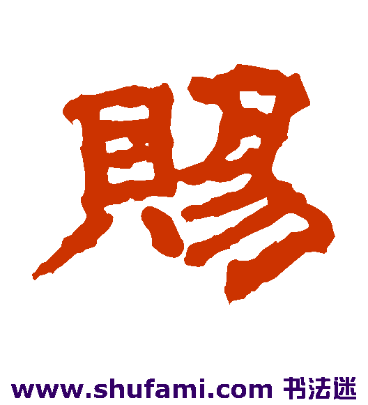 韩秀宝隶书书法作品欣赏_韩秀宝隶书字帖