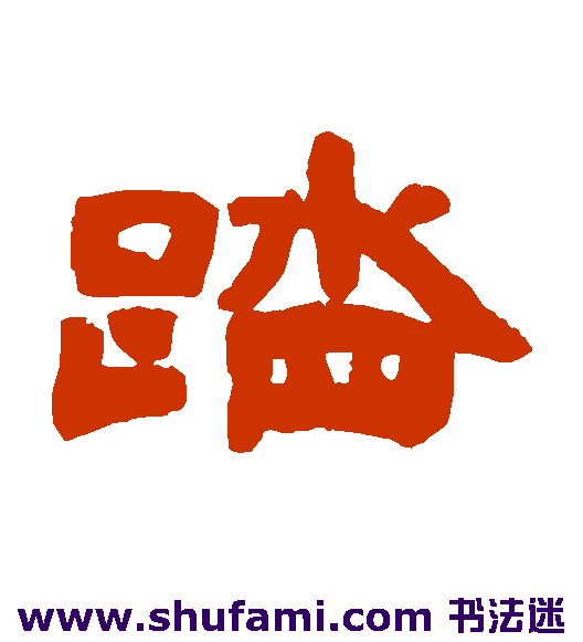 邓石如隶书书法作品欣赏