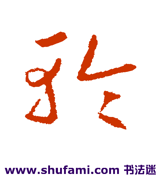 赵慎草书书法作品欣赏