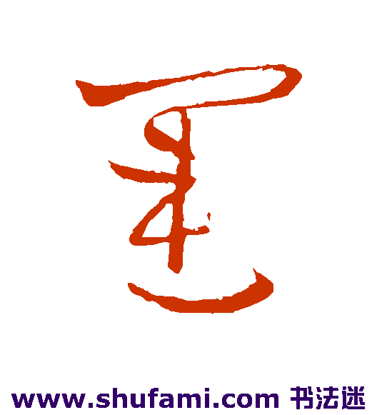 欧阳询 草书 运