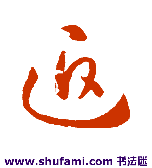 孙过庭草书书法作品欣赏