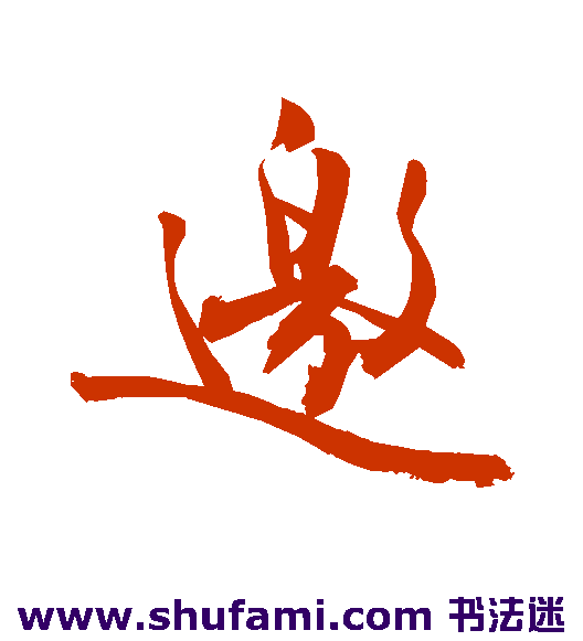 敬世江行书书法作品欣赏