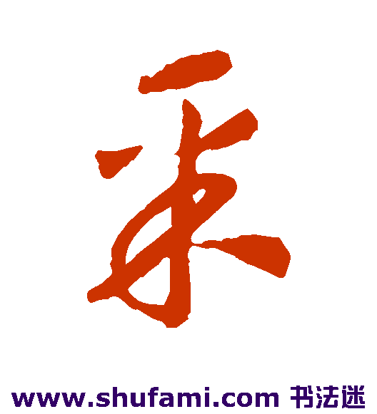 赵构草书书法作品欣赏