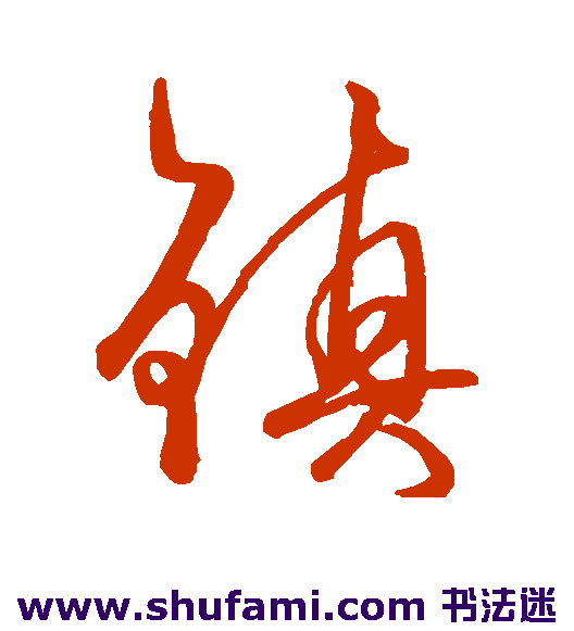 柳公权行书书法作品欣赏