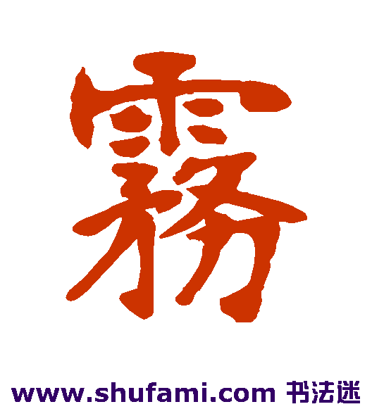 张廉卿 行书 雾