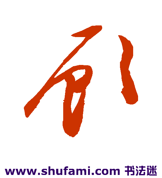 陈淳 草书 顾