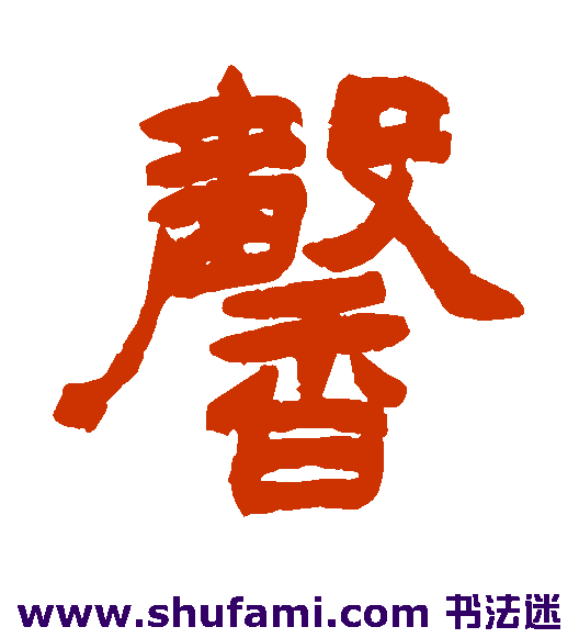 赵之谦 隶书 馨