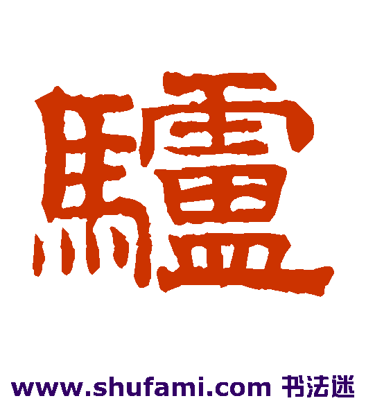赵孟頫隶书书法作品欣赏