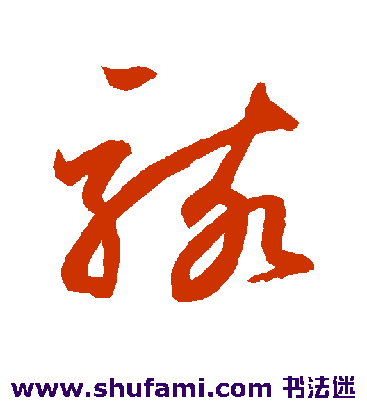 鲜于枢草书书法作品欣赏