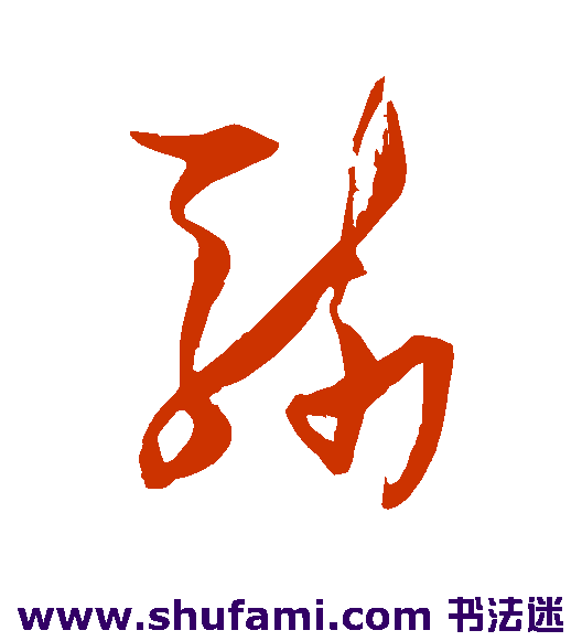 张瑞图草书书法作品欣赏