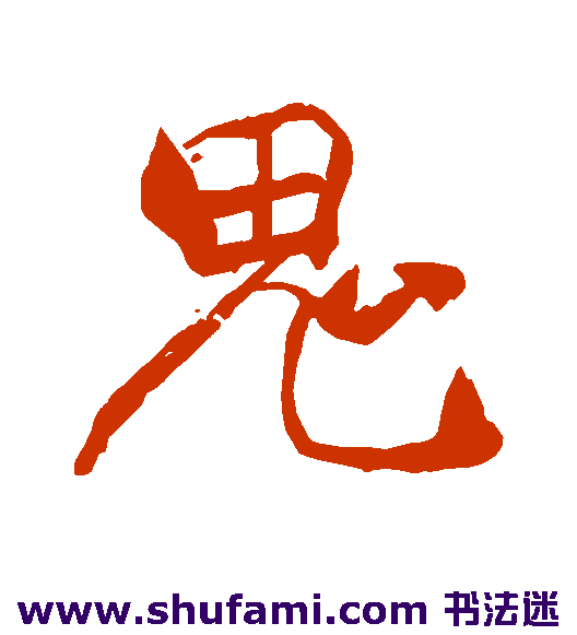 褚遂良行书书法作品欣赏