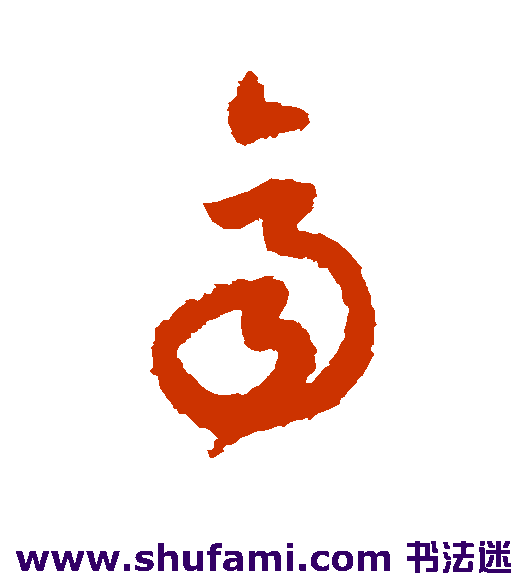 陆居仁草书书法作品欣赏