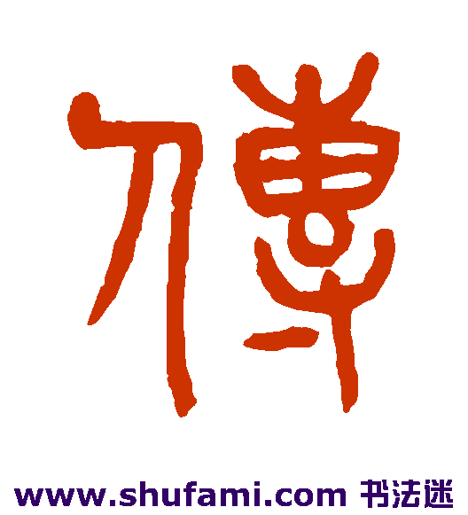 杨沂孙 篆书 传