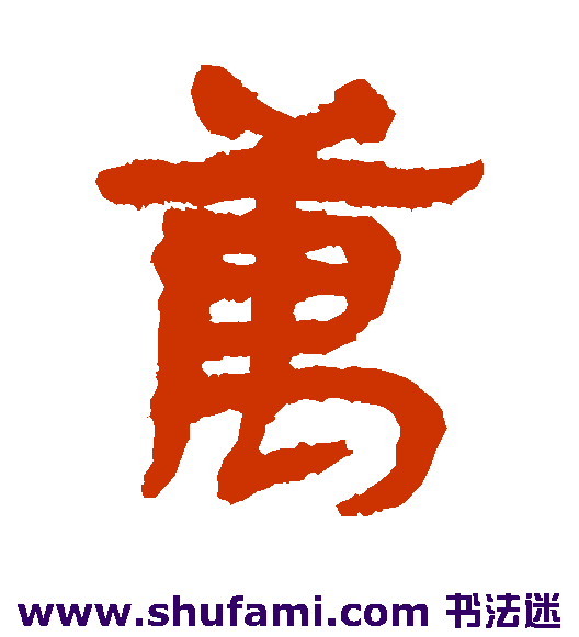 马王堆简书隶书书法作品欣赏