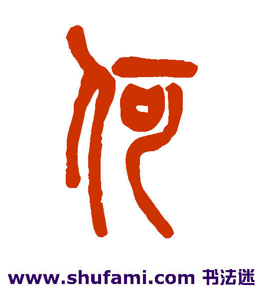 陈澧 篆书 何