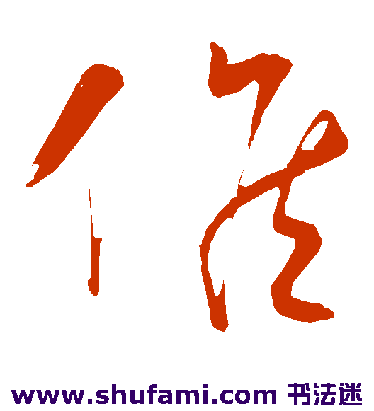 张凤翼草书书法作品欣赏