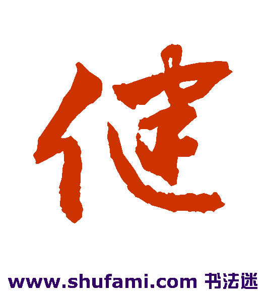 敬世江行书书法作品欣赏