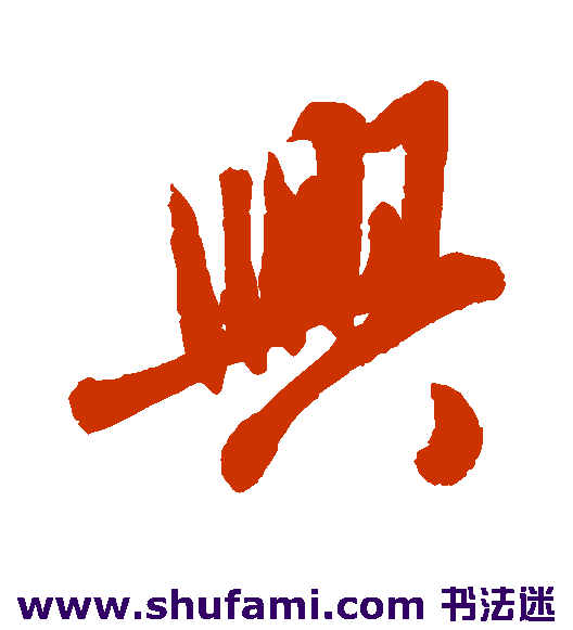 章惇行书书法作品欣赏