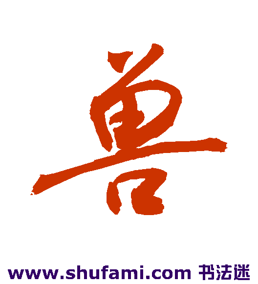 敬世江行书书法作品欣赏