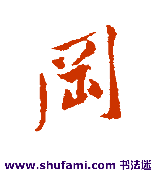 黄庭坚行书书法作品欣赏