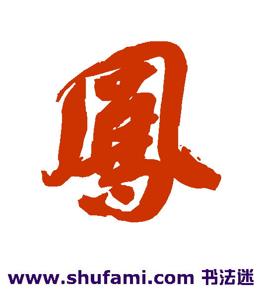 高士奇行书书法作品欣赏