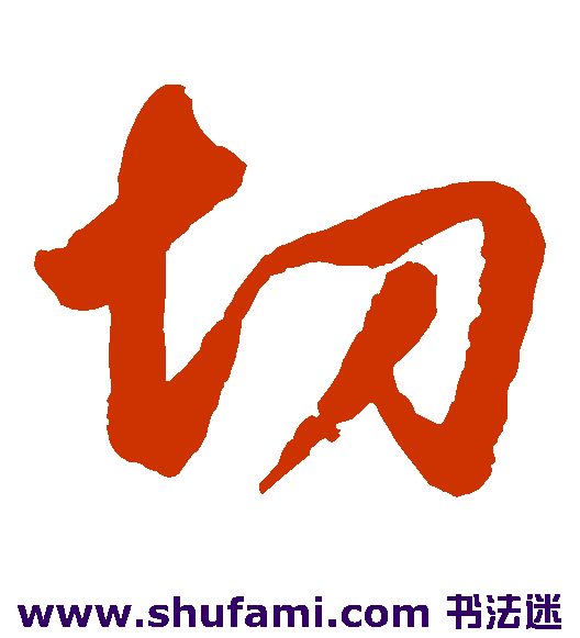 鲜于枢草书书法作品欣赏