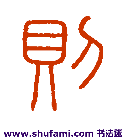 会稽刻石篆书书法作品欣赏