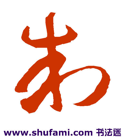 智永 草书 制