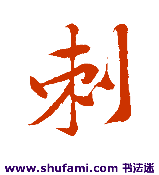 黄庭坚行书书法作品欣赏