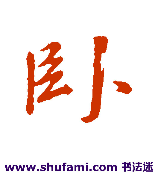 董其昌行书书法作品欣赏