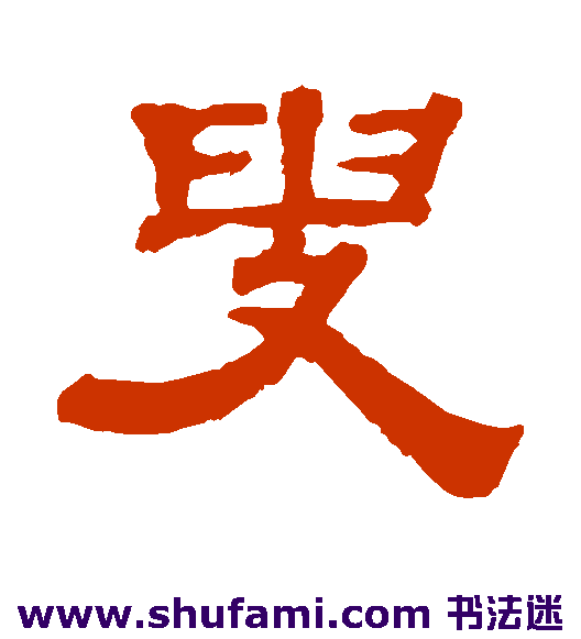 钱泳隶书书法作品欣赏