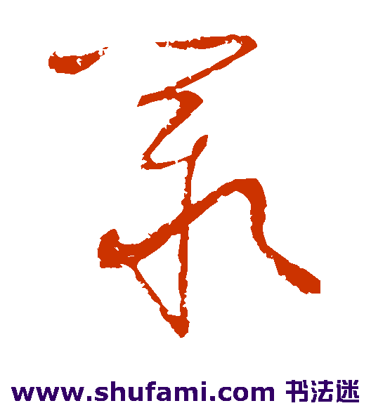 宋曹 草书 叹