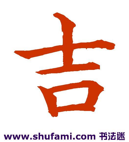 水岛修三楷书书法作品欣赏