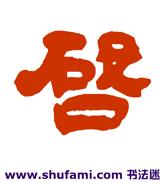 吴让之隶书书法作品欣赏