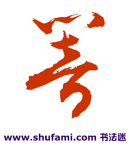 敬世江草书书法作品欣赏