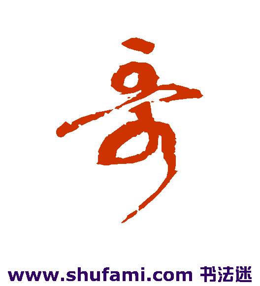 张旭行书书法作品欣赏
