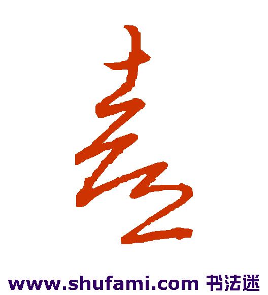 王羲之草书书法作品欣赏